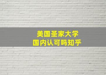 美国圣家大学国内认可吗知乎