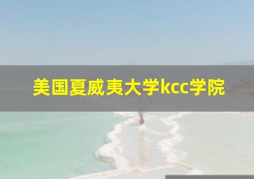 美国夏威夷大学kcc学院