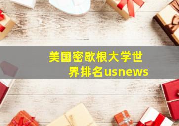 美国密歇根大学世界排名usnews