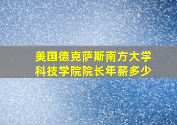 美国德克萨斯南方大学科技学院院长年薪多少