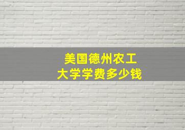 美国德州农工大学学费多少钱