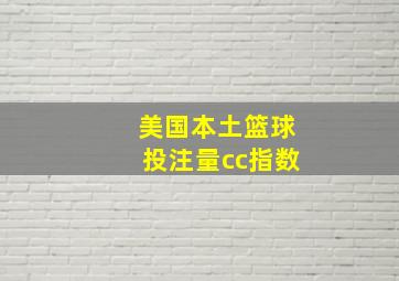 美国本土篮球投注量cc指数