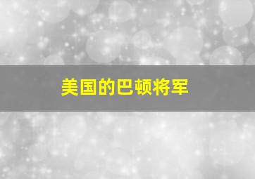 美国的巴顿将军