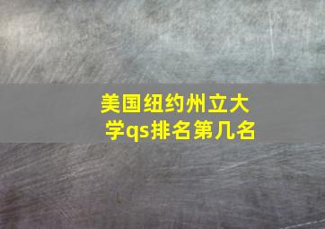 美国纽约州立大学qs排名第几名