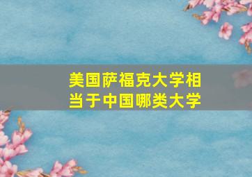 美国萨福克大学相当于中国哪类大学