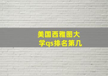 美国西雅图大学qs排名第几