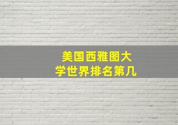 美国西雅图大学世界排名第几