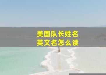 美国队长姓名英文名怎么读