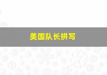 美国队长拼写