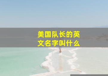 美国队长的英文名字叫什么