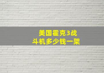 美国霍克3战斗机多少钱一架