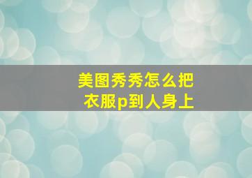 美图秀秀怎么把衣服p到人身上