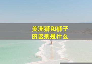 美洲狮和狮子的区别是什么