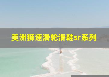 美洲狮速滑轮滑鞋sr系列