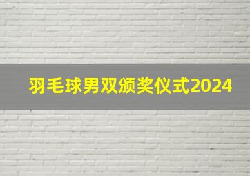 羽毛球男双颁奖仪式2024