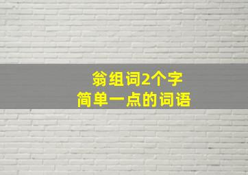 翁组词2个字简单一点的词语