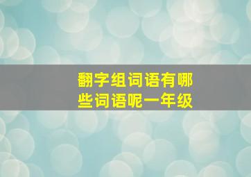 翻字组词语有哪些词语呢一年级