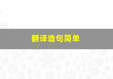 翻译造句简单