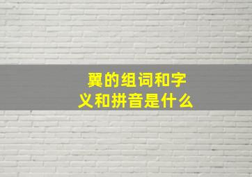 翼的组词和字义和拼音是什么