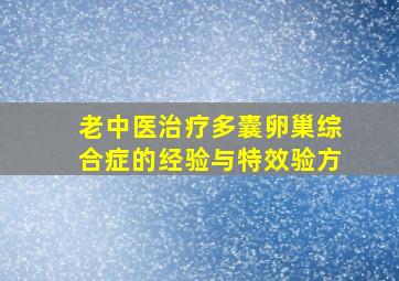 老中医治疗多囊卵巢综合症的经验与特效验方