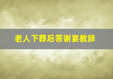 老人下葬后答谢宴教辞