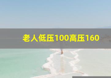 老人低压100高压160