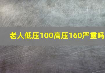 老人低压100高压160严重吗