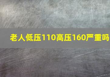 老人低压110高压160严重吗