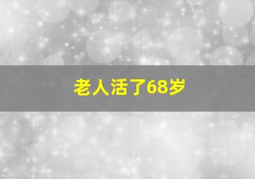 老人活了68岁