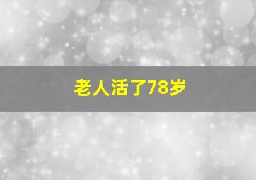 老人活了78岁