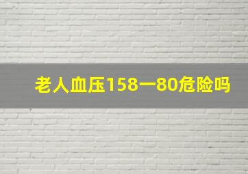 老人血压158一80危险吗