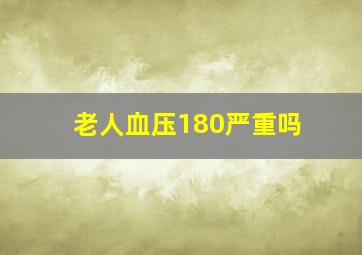 老人血压180严重吗