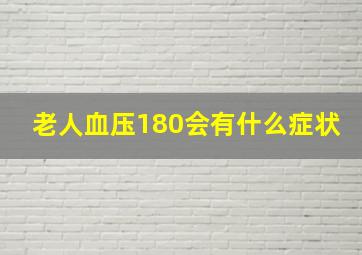 老人血压180会有什么症状