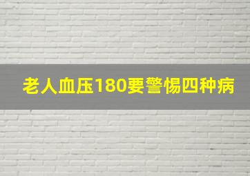 老人血压180要警惕四种病