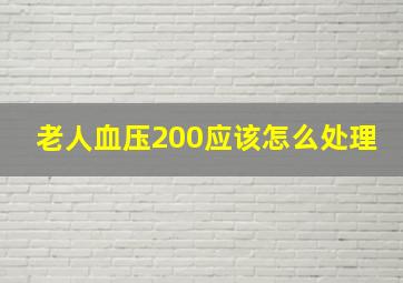 老人血压200应该怎么处理