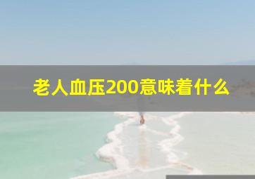 老人血压200意味着什么