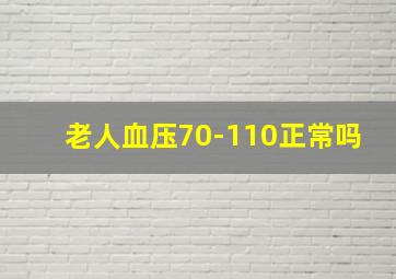 老人血压70-110正常吗