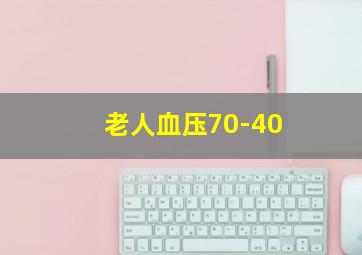 老人血压70-40