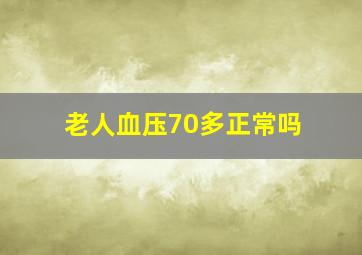 老人血压70多正常吗