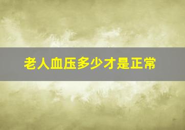 老人血压多少才是正常