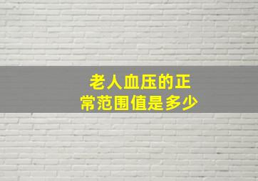 老人血压的正常范围值是多少