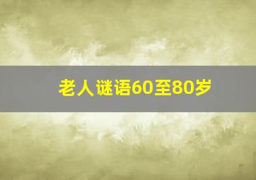 老人谜语60至80岁