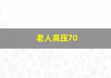 老人高压70