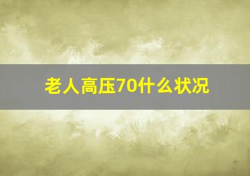 老人高压70什么状况