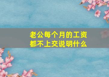 老公每个月的工资都不上交说明什么