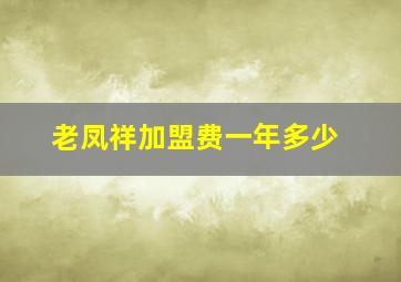 老凤祥加盟费一年多少