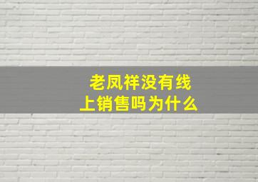 老凤祥没有线上销售吗为什么