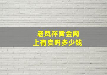 老凤祥黄金网上有卖吗多少钱