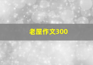 老屋作文300