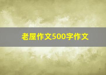 老屋作文500字作文